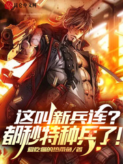 這叫新兵連？都秒特種兵了！