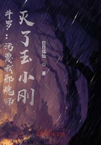 斗羅：污蔑我邪魂師，滅了玉小剛