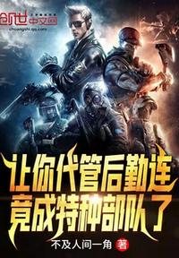 讓你代管后勤連，竟成特種部隊了