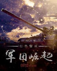 紅色警戒軍團崛起