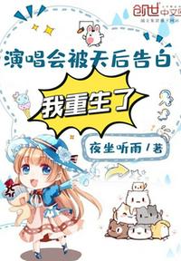 演唱會被天后告白，我重生了
