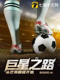 巨星之路從巴蒂模板開始