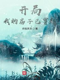 開局:我的房子已穿越