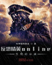 反恐精英online生化啟示錄
