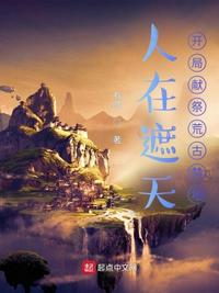 人在遮天，開局獻祭荒古禁地