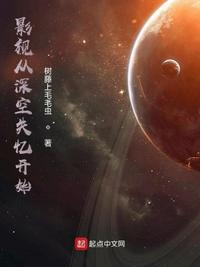 影視從深空失憶開(kāi)始
