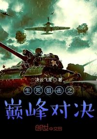 生死狙擊之巔峰對決