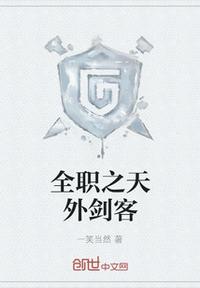 全職之天外劍客