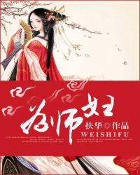 為師婦