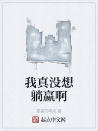 我真沒想躺贏啊