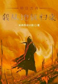 明日方舟我從地獄歸來
