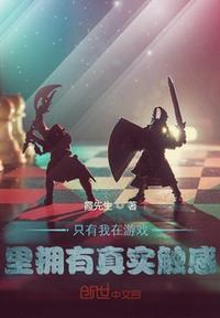 只有我在游戲里擁有真實觸感