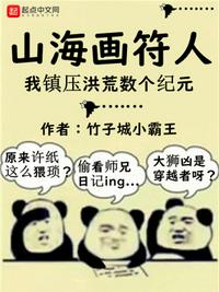山海畫符人：我鎮壓洪荒數個紀元