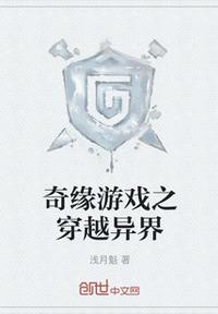 奇緣游戲之穿越異界
