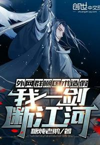 外網群嘲國術造假，我一劍斷江河