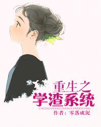 重生之學渣系統(tǒng)