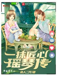 一抹匠心瑤琴傳