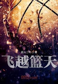 飛越籃天