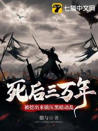 死后三萬年被挖出來鎮壓黑暗動亂