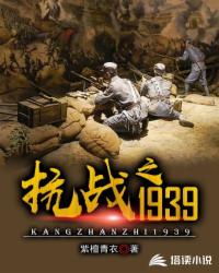 抗戰(zhàn)之1939