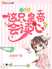 這只皇帝會(huì)讀心
