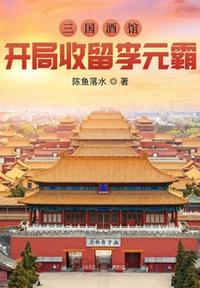 三國酒館，開局收留李元霸