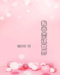 我眷戀這世界