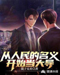 從人民的名義開始當大導
