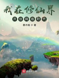 我在修仙界開創網絡時代
