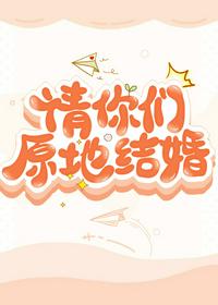 請你們原地結(jié)婚