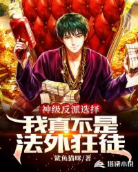 神級反派選擇，我真不是法外狂徒