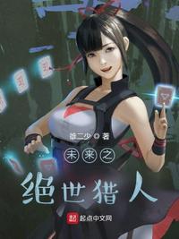未來(lái)之絕世獵人