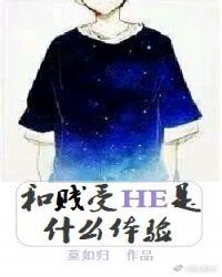 和渣受HE是什么體驗(yàn)
