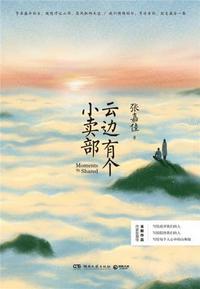云邊有個小賣部