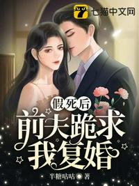 假死后前夫跪求我復(fù)婚