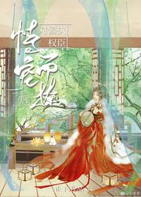 對偏執(zhí)權(quán)臣恃寵而撩后