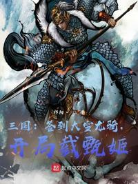 三國：簽到大雪龍騎，開局截甄姬