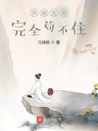 開局為帝，完全茍不住