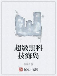 超級黑科技海島
