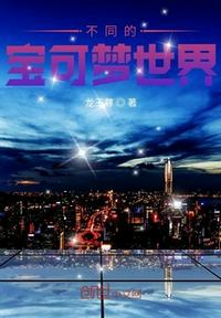 不同的寶可夢(mèng)世界