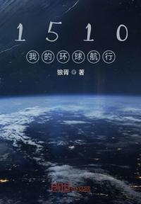 1510我的環球航行