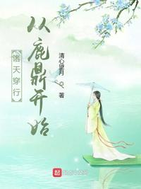 諸天穿行從鹿鼎開始