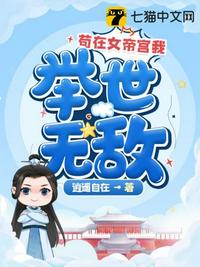 茍在女帝宮我舉世無敵