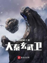 大秦玄武衛