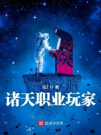 諸天職業玩家