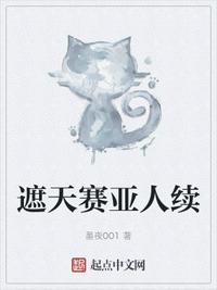 遮天賽亞人續(xù)