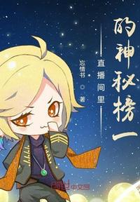 直播間里的神秘榜一