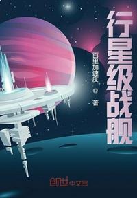 行星級戰艦