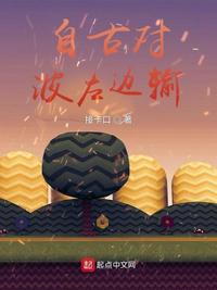 自古對波左邊輸