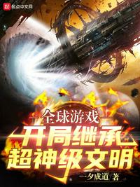 全球游戲：開局繼承超神級文明